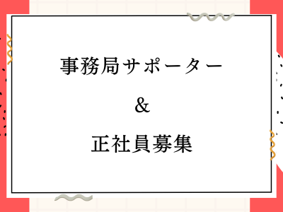 事務局サポーター＆正社員募集！！